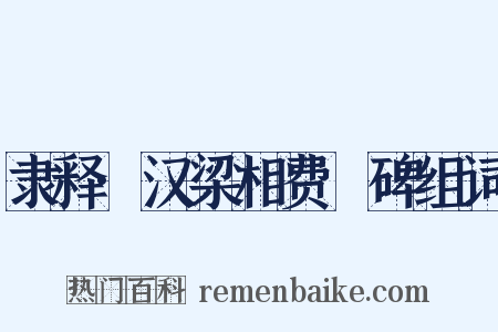 隶释·汉梁相费汎碑组词是什么意思的图片